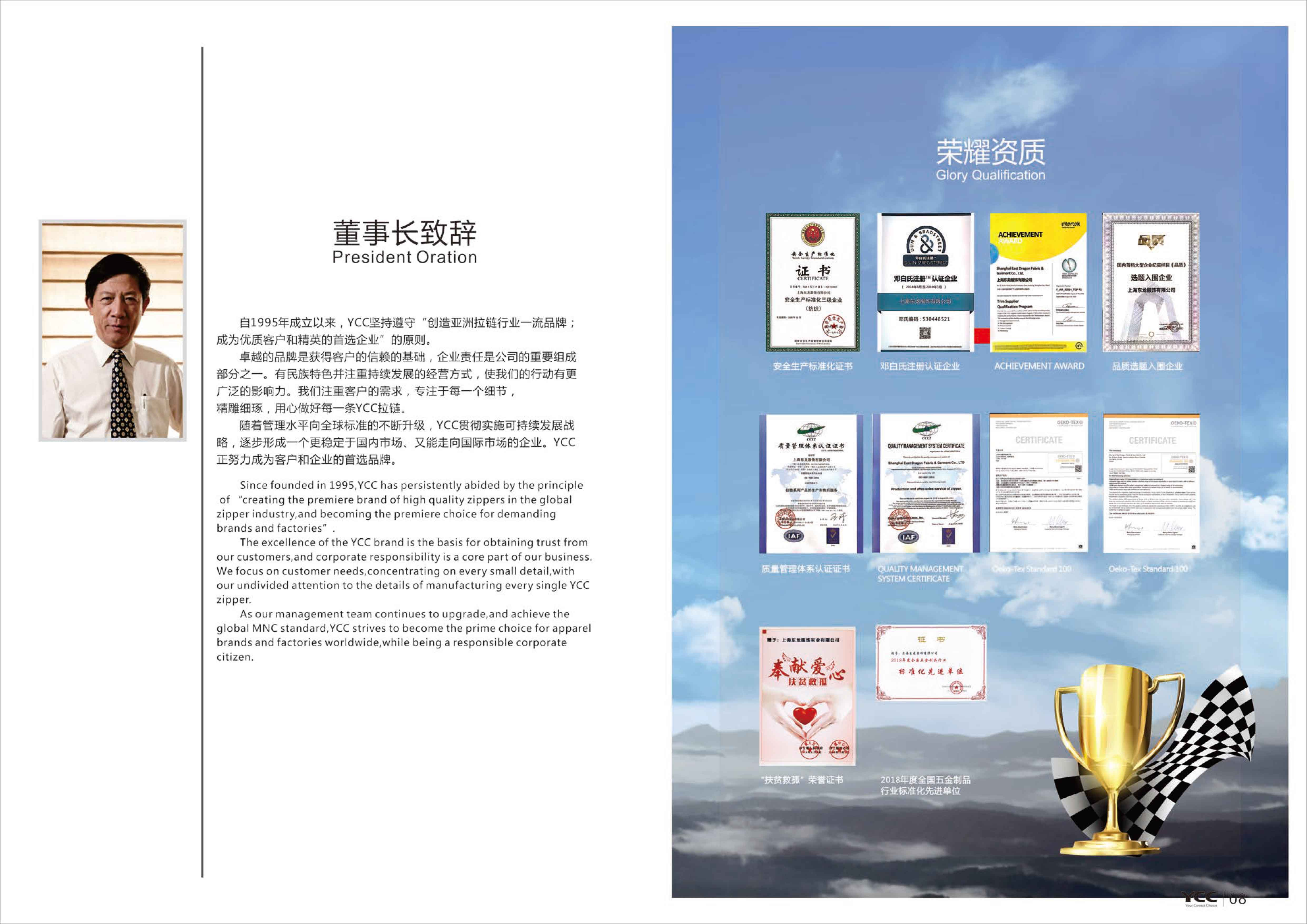 董事长致辞与荣耀资质